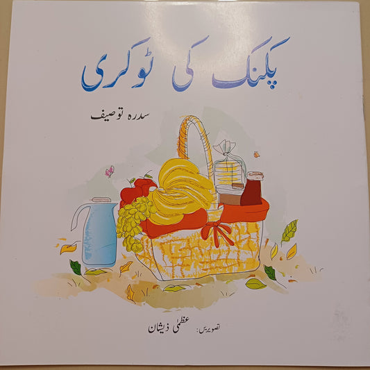 Picnic ki Tokri
