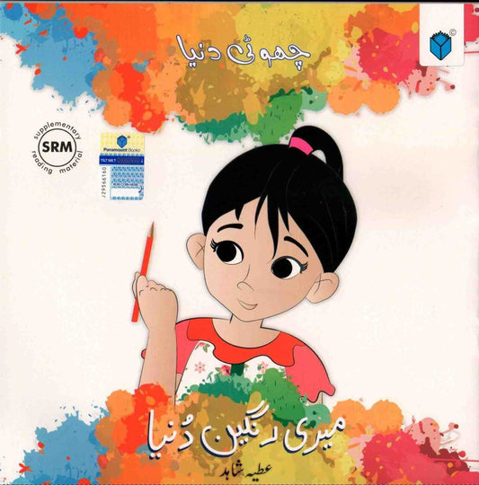 CHOTI DUNIYA: MERI RANGEEN DUNIYA