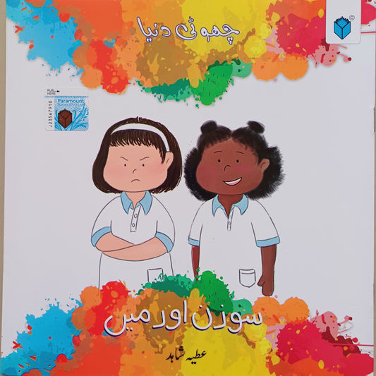 CHOTI DUNIYA: SUSAN OR MAIN