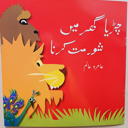Chirya Ghar My Shor Mat Krna
