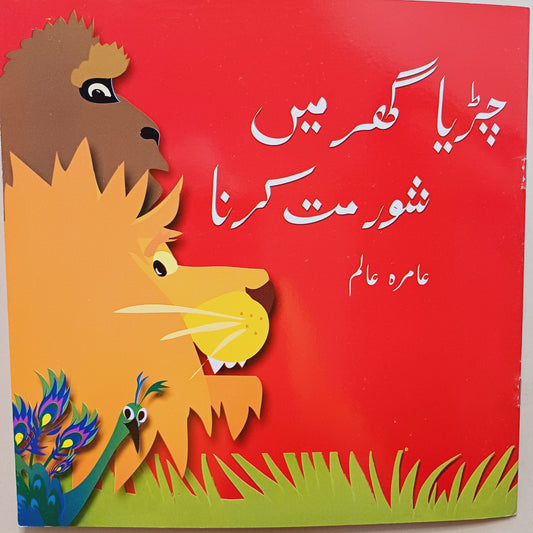 Chirya Ghar My Shor Mat Krna