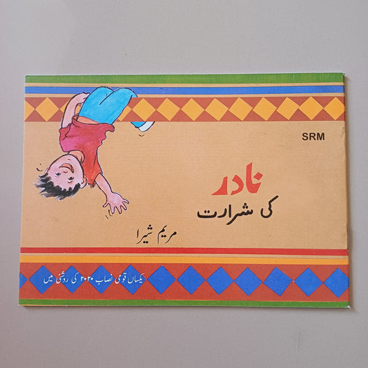 Nadir Ki Shararat