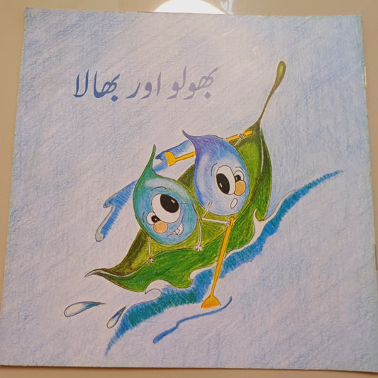 BHOLOO AUR BHALA