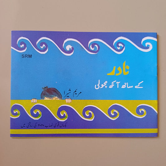 Nadir Kay Sath Ankh Macholi