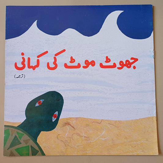 Jhoot Moot Ki Kahani